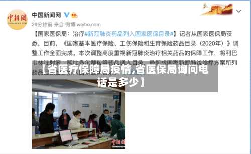 【省医疗保障局疫情,省医保局询问电话是多少】-第3张图片