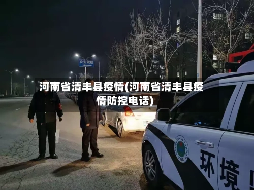 河南省清丰县疫情(河南省清丰县疫情防控电话)-第2张图片