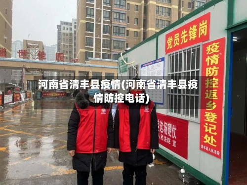 河南省清丰县疫情(河南省清丰县疫情防控电话)-第3张图片