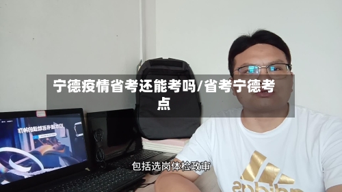 宁德疫情省考还能考吗/省考宁德考点-第3张图片