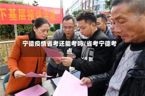宁德疫情省考还能考吗/省考宁德考点-第1张图片