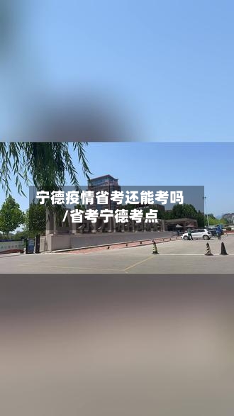 宁德疫情省考还能考吗/省考宁德考点-第2张图片