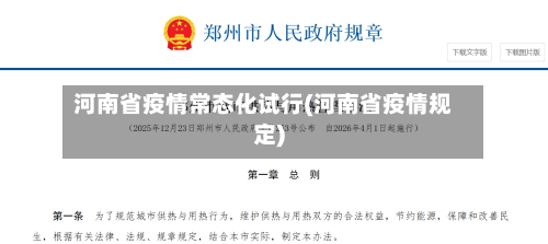 河南省疫情常态化试行(河南省疫情规定)-第2张图片