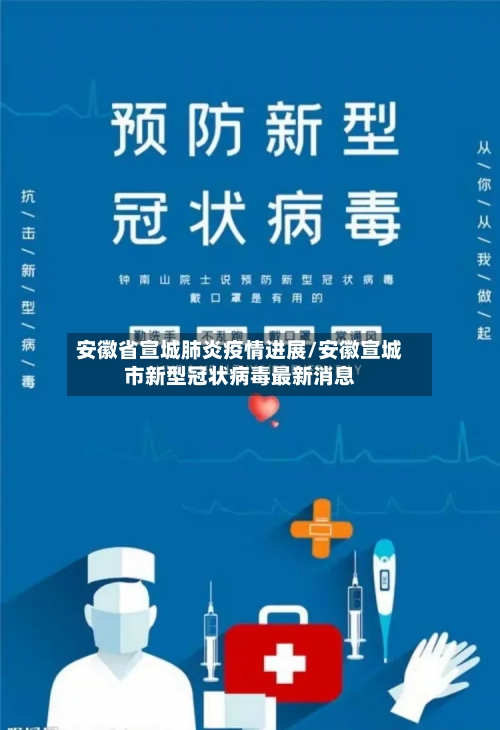 安徽省宣城肺炎疫情进展/安徽宣城市新型冠状病毒最新消息-第1张图片