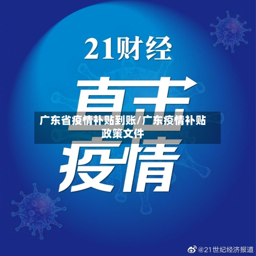 广东省疫情补贴到账/广东疫情补贴政策文件-第1张图片