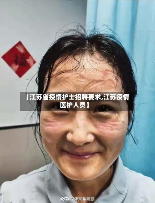 【江苏省疫情护士招聘要求,江苏疫情医护人员】-第1张图片