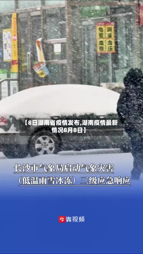 【8日湖南省疫情发布,湖南疫情最新情况8月8日】-第1张图片