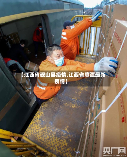 【江西省砚山县疫情,江西省鹰潭最新疫情】-第1张图片