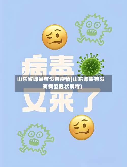山东省即墨有没有疫情(山东即墨有没有新型冠状病毒)-第3张图片