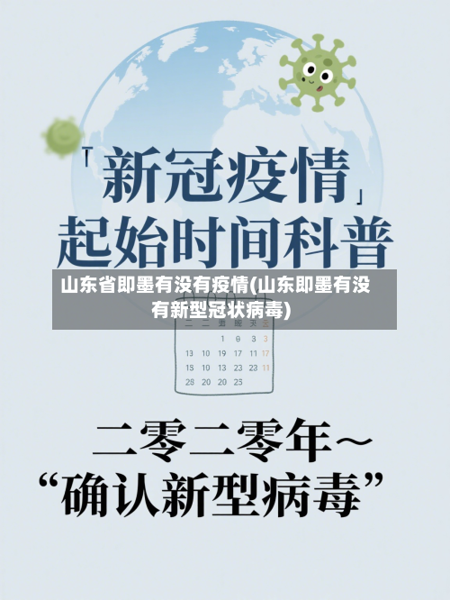 山东省即墨有没有疫情(山东即墨有没有新型冠状病毒)-第1张图片