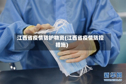 江西省疫情防护物资(江西省疫情防控措施)-第2张图片