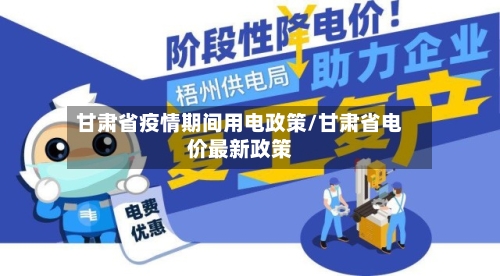 甘肃省疫情期间用电政策/甘肃省电价最新政策-第1张图片