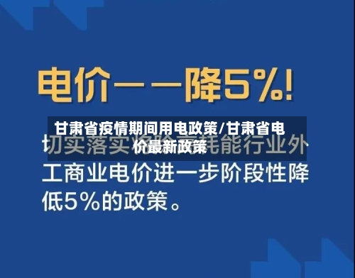 甘肃省疫情期间用电政策/甘肃省电价最新政策-第3张图片
