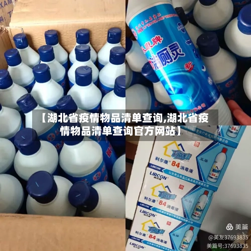【湖北省疫情物品清单查询,湖北省疫情物品清单查询官方网站】-第1张图片