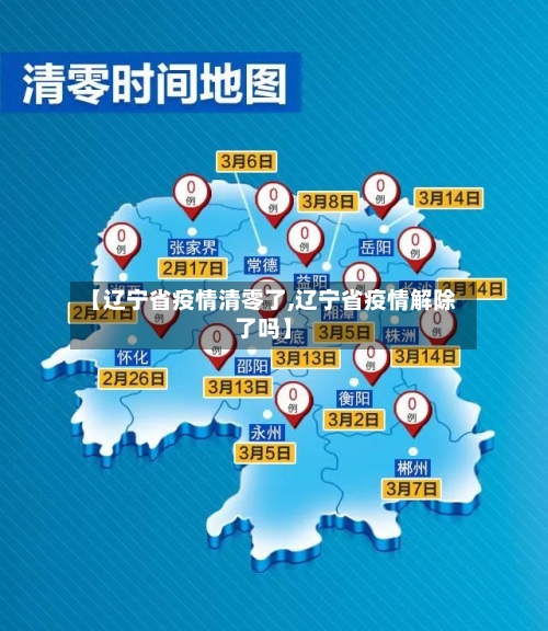 【辽宁省疫情清零了,辽宁省疫情解除了吗】-第1张图片