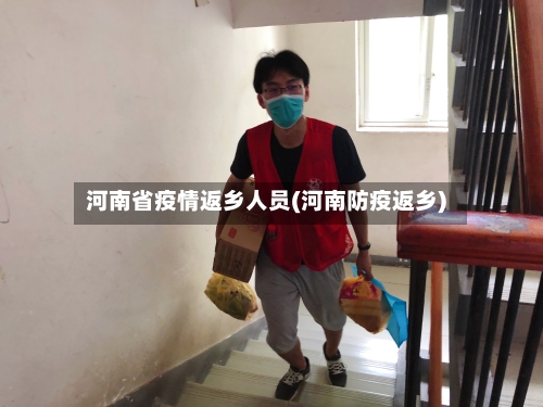 河南省疫情返乡人员(河南防疫返乡)-第2张图片