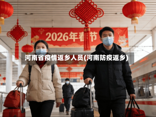 河南省疫情返乡人员(河南防疫返乡)-第3张图片
