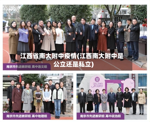 江西省南大附中疫情(江西南大附中是公立还是私立)-第2张图片
