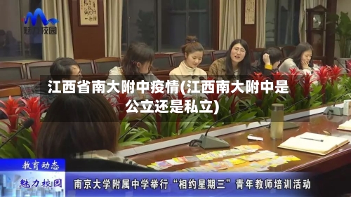 江西省南大附中疫情(江西南大附中是公立还是私立)-第1张图片