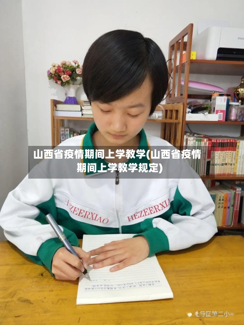 山西省疫情期间上学教学(山西省疫情期间上学教学规定)-第2张图片