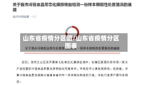 山东省疫情分区图/山东省疫情分区图表-第1张图片