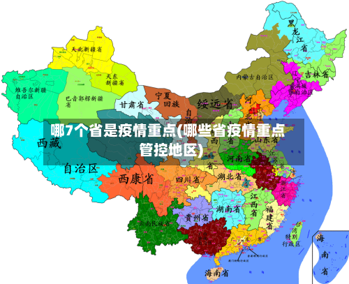 哪7个省是疫情重点(哪些省疫情重点管控地区)-第3张图片