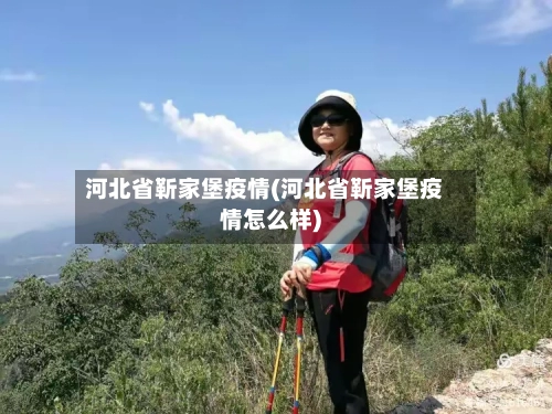 河北省靳家堡疫情(河北省靳家堡疫情怎么样)-第1张图片