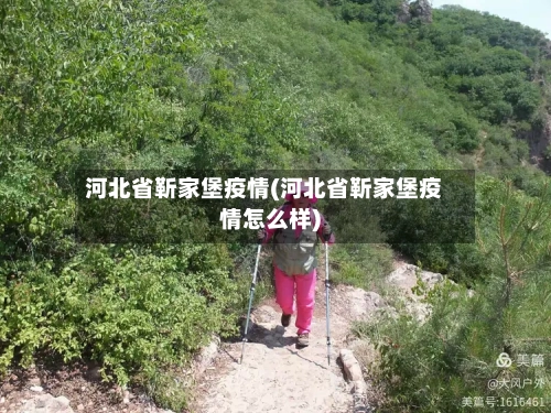 河北省靳家堡疫情(河北省靳家堡疫情怎么样)-第2张图片