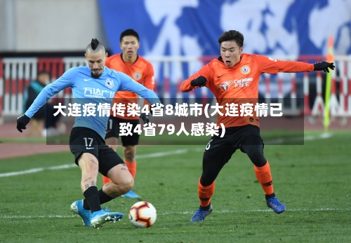 大连疫情传染4省8城市(大连疫情已致4省79人感染)-第1张图片