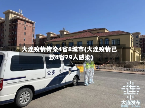 大连疫情传染4省8城市(大连疫情已致4省79人感染)-第2张图片