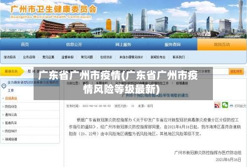 广东省广州市疫情(广东省广州市疫情风险等级最新)-第2张图片