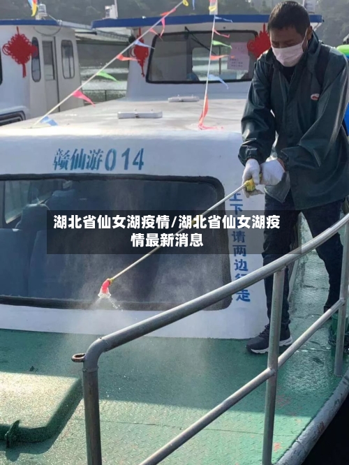 湖北省仙女湖疫情/湖北省仙女湖疫情最新消息-第1张图片