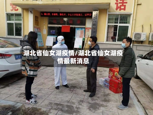 湖北省仙女湖疫情/湖北省仙女湖疫情最新消息-第2张图片