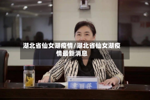 湖北省仙女湖疫情/湖北省仙女湖疫情最新消息-第3张图片