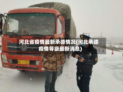 河北省疫情最新承德情况(河北承德疫情等级最新消息)-第1张图片