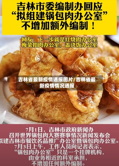 吉林省最新疫情通报图片/吉林省最新疫情情况通报-第2张图片