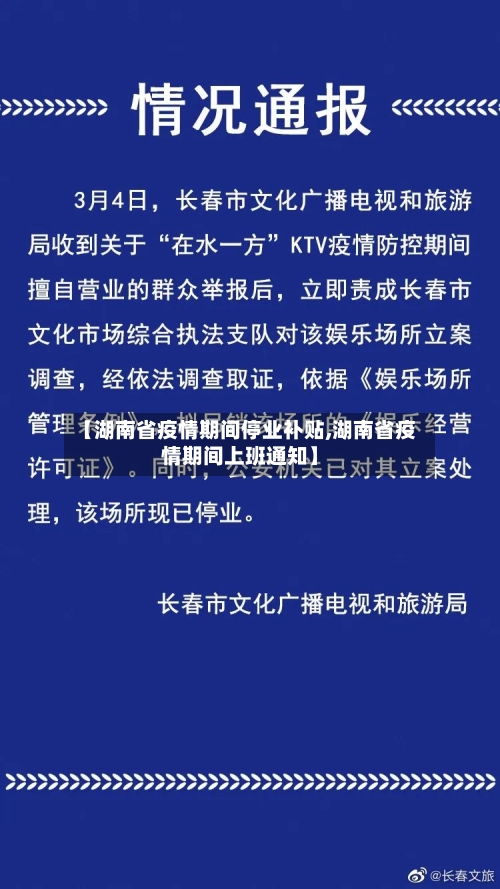 【湖南省疫情期间停业补贴,湖南省疫情期间上班通知】-第1张图片