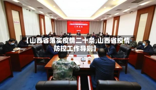 【山西省落实疫情二十条,山西省疫情防控工作导则】-第2张图片