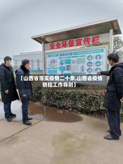 【山西省落实疫情二十条,山西省疫情防控工作导则】-第1张图片