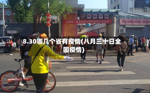 8.30哪几个省有疫情(八月三十日全国疫情)-第3张图片