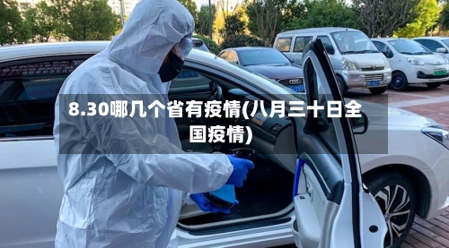 8.30哪几个省有疫情(八月三十日全国疫情)-第2张图片