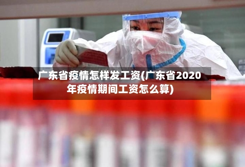 广东省疫情怎样发工资(广东省2020年疫情期间工资怎么算)-第1张图片