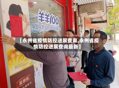【永州省疫情防控进展查询,永州省疫情防控进展查询最新】-第1张图片