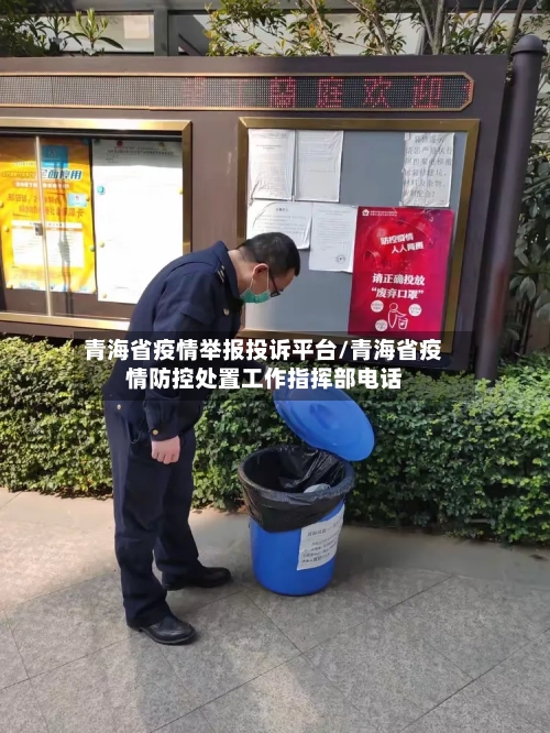 青海省疫情举报投诉平台/青海省疫情防控处置工作指挥部电话-第2张图片