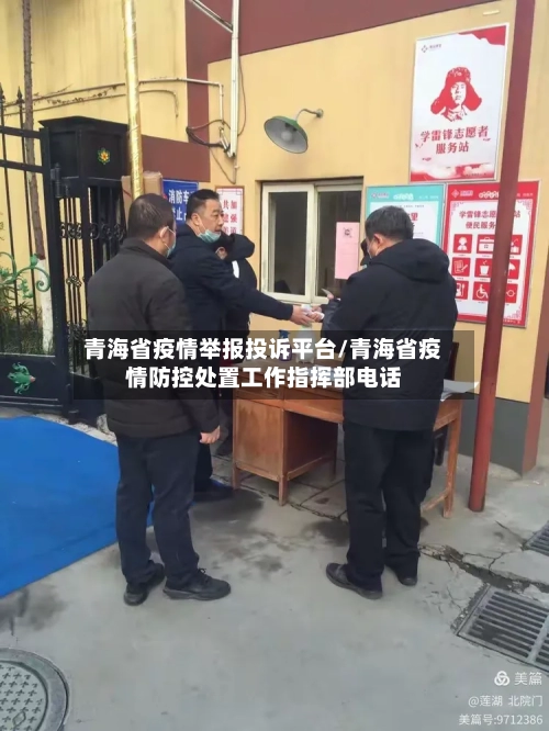 青海省疫情举报投诉平台/青海省疫情防控处置工作指挥部电话-第1张图片