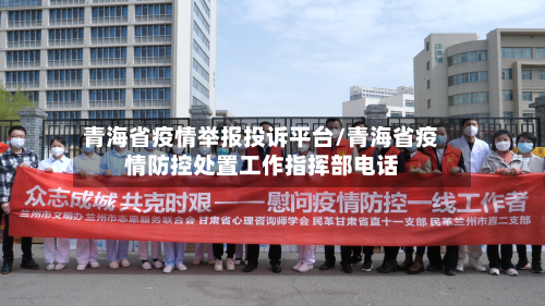 青海省疫情举报投诉平台/青海省疫情防控处置工作指挥部电话-第3张图片