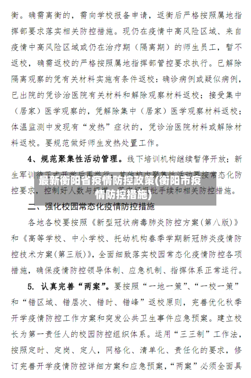 最新衡阳省疫情防控政策(衡阳市疫情防控措施)-第2张图片