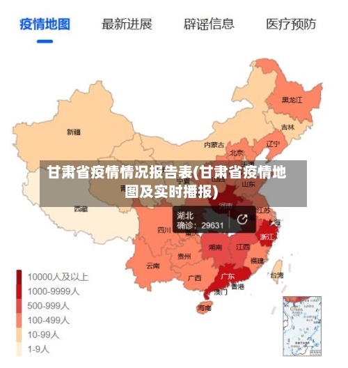 甘肃省疫情情况报告表(甘肃省疫情地图及实时播报)-第2张图片