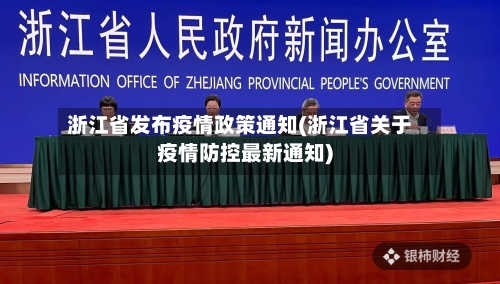 浙江省发布疫情政策通知(浙江省关于疫情防控最新通知)-第1张图片