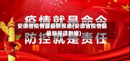 安徽省疫情最最新报道(安徽省疫情最最新报道数据)-第1张图片